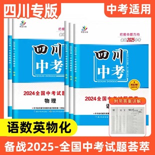 【四川专版】2025中考试题荟萃题型分类语文数学英语物理化学精选优秀真题必刷题省数学专项训练模拟统考试题突破全接触
