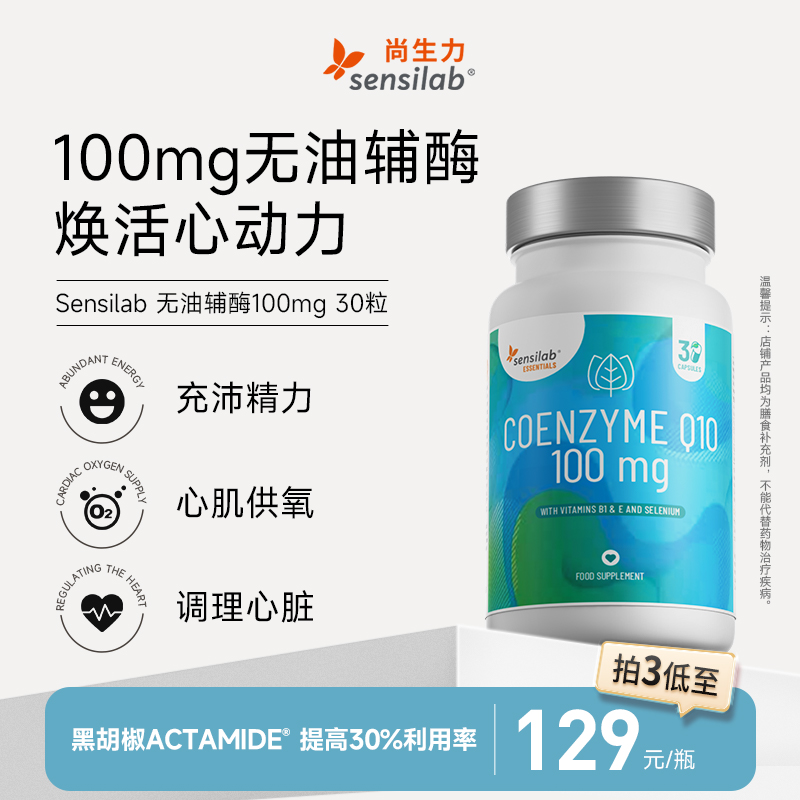 Sensilab欧洲进口无油复合辅酶q10非软胶囊官方旗舰店100mg30粒