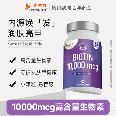 Sensilab生物素10000mcg维生素B7防掉毛d生物素锌硒软胶囊