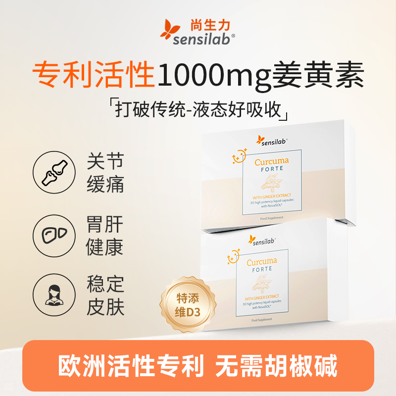 【贝吉塔专属】Sensilab姜黄素胶囊专利液体护关节抗内服炎30粒