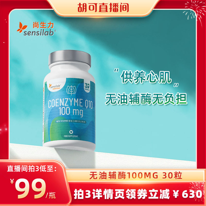 【胡可推荐】Sensilab欧洲进口无油辅酶q10官方非软胶囊100mg30粒