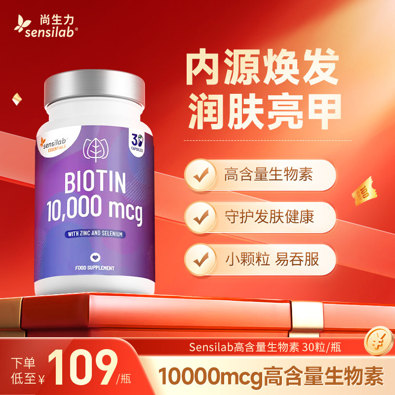 Sensilab生物素10000mcg维生素B7锌硒软胶囊