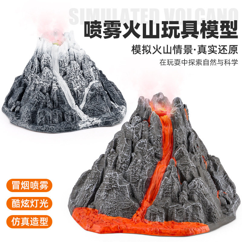 儿童大号仿真喷雾火山模型玩具