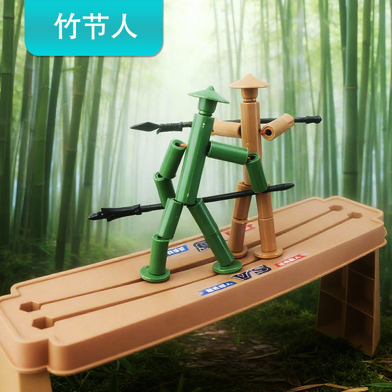 竹节人对战玩具桌子擂台六年级