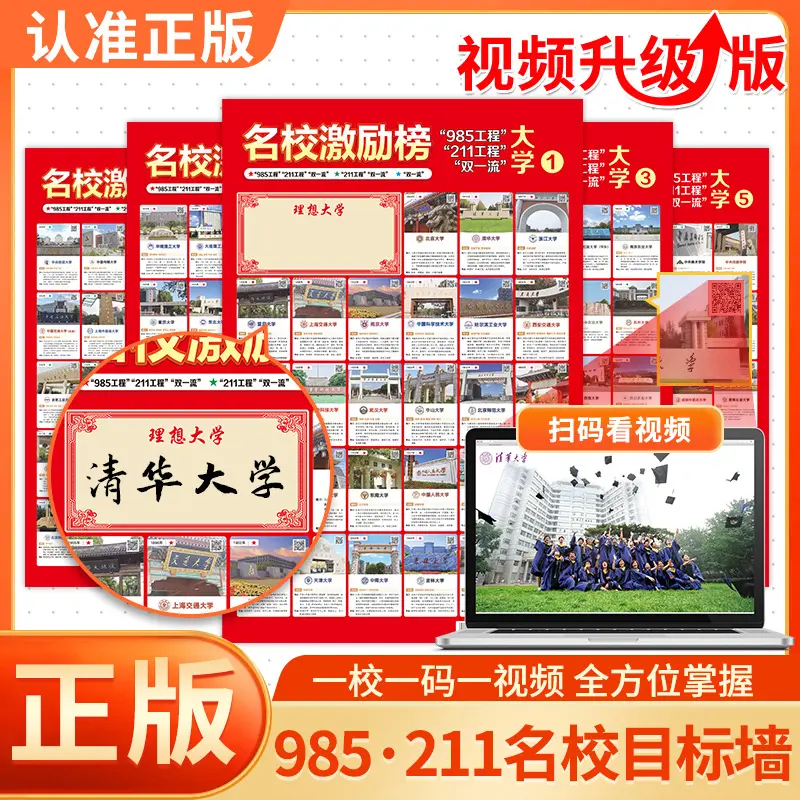 名牌大学985211名校目标墙贴挂图