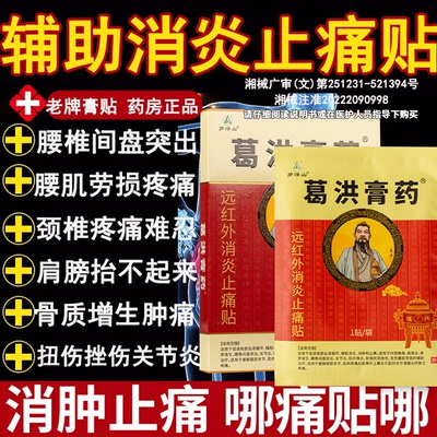 葛洪膏药肩周炎关节炎腰椎疼痛贴