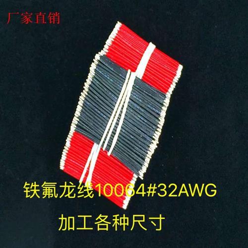 铁氟龙UL10064#32AWG特细电子线外径0.38MM导线耐高温线多股电线