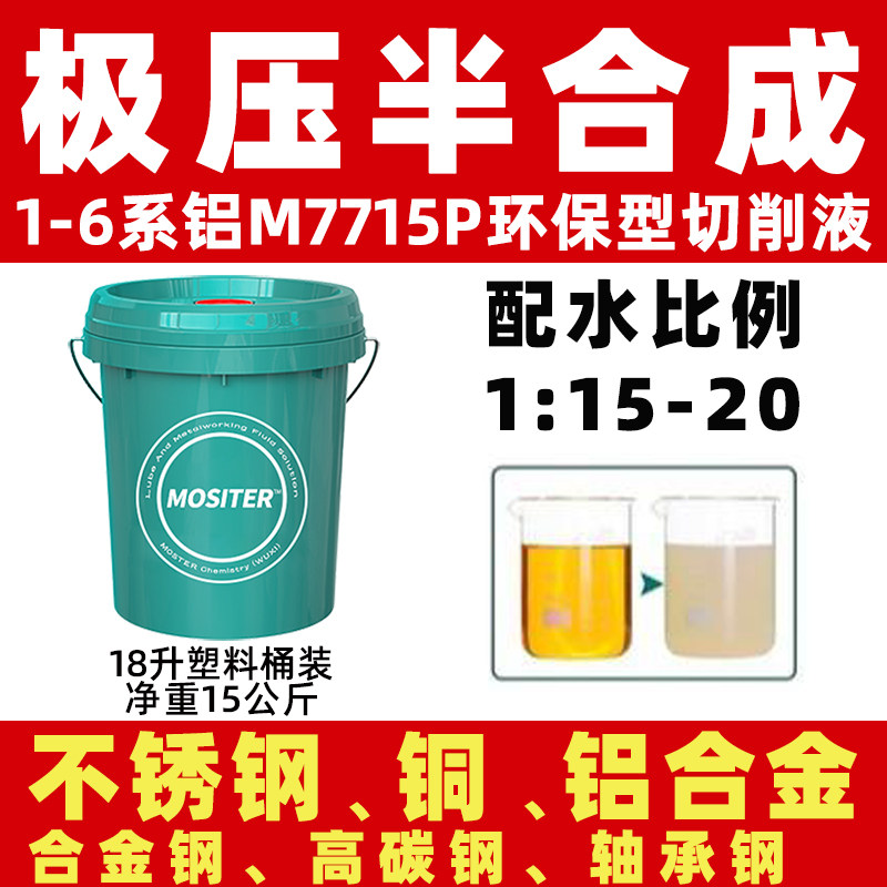 液乳化油皂化加工中心全合成水溶性磨削车床冷却防锈环保铝用