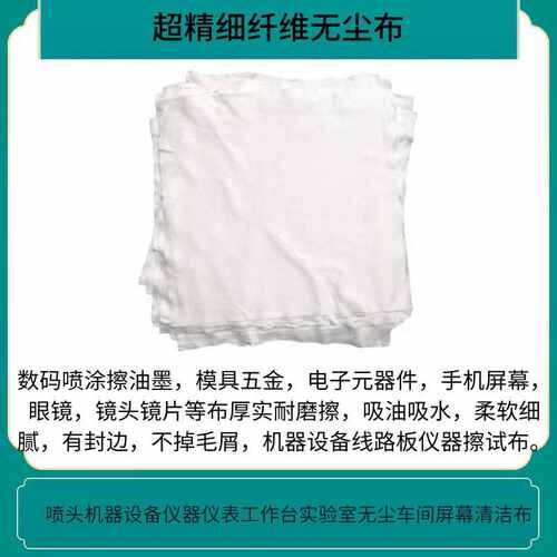 超细碎布3009无尘布20*20CM手机屏幕清洁布UV喷头擦拭大块PCB板