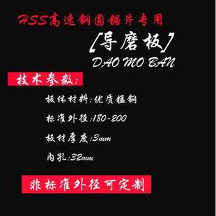 磨齿机配件磨高速钢锯片导磨片刀片修磨导模板导模盘导磨板包邮