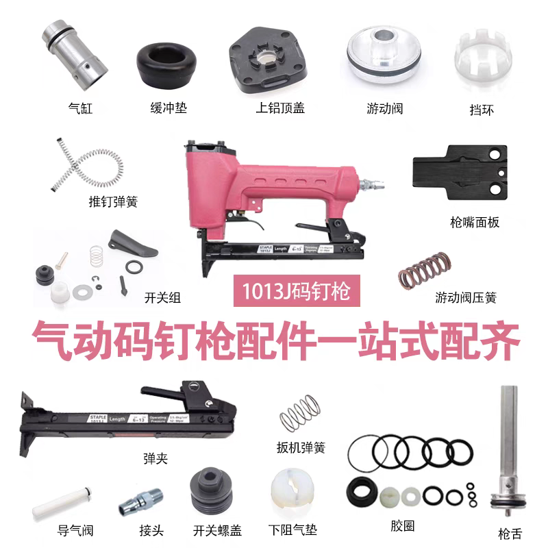 风霸1013J码钉枪配件撞针枪针弹夹推钉片开关总成胶圈易损件气垫