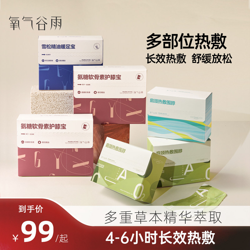 氧气谷雨热敷贴颈椎肩颈热敷贴暖腰贴暖足贴蒸汽发热护颈艾草精油