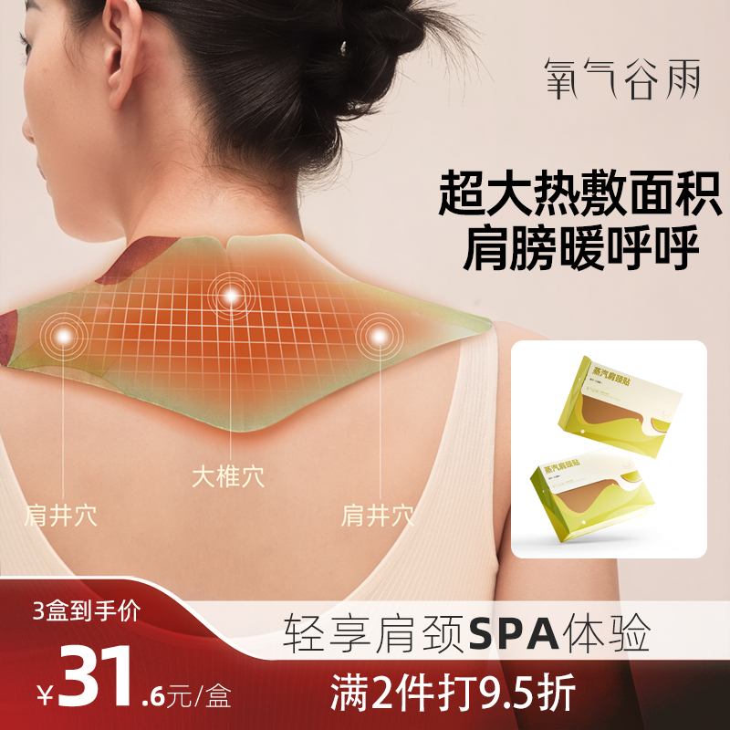 氧气谷雨蒸汽肩颈热敷贴包颈椎脖子暖颈部发热护颈艾草精油