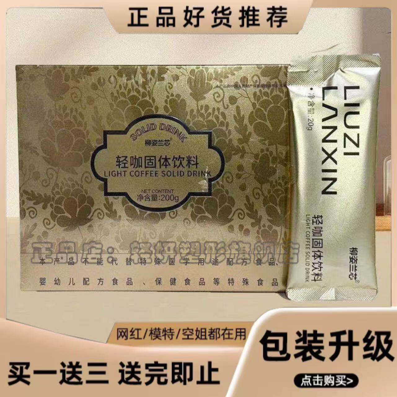 柳姿兰芯轻咖固体饮料微商小红书同款【官方正品】