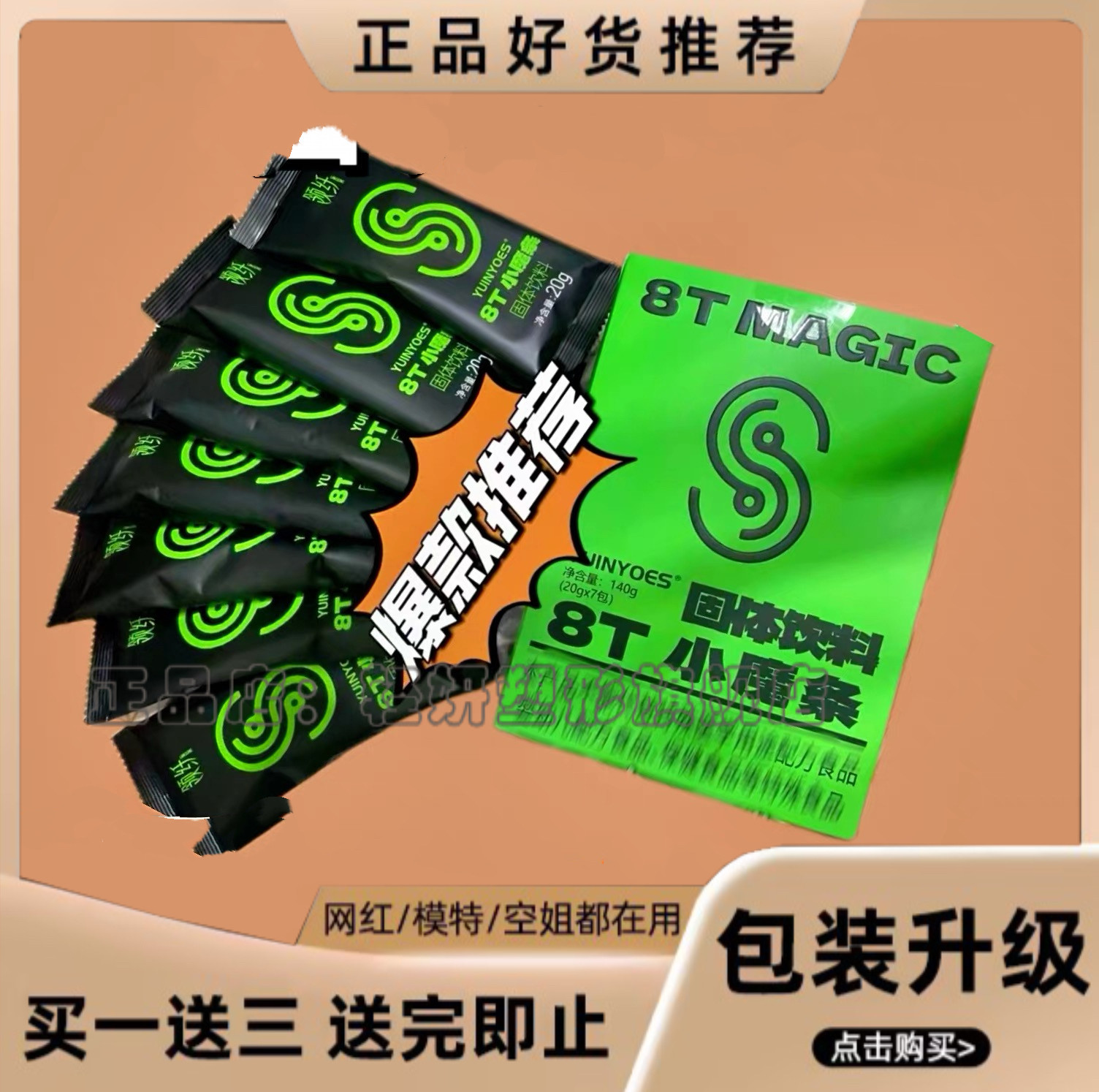 【官方正品】8T MAGIC固体饮料微商同款8T小魔条速溶咖啡