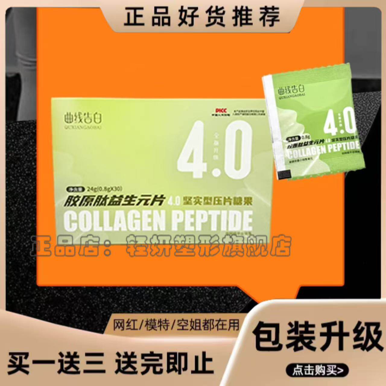 曲线告白胶原肽益生元片压片糖果4.0版微商小红书同款官方正品