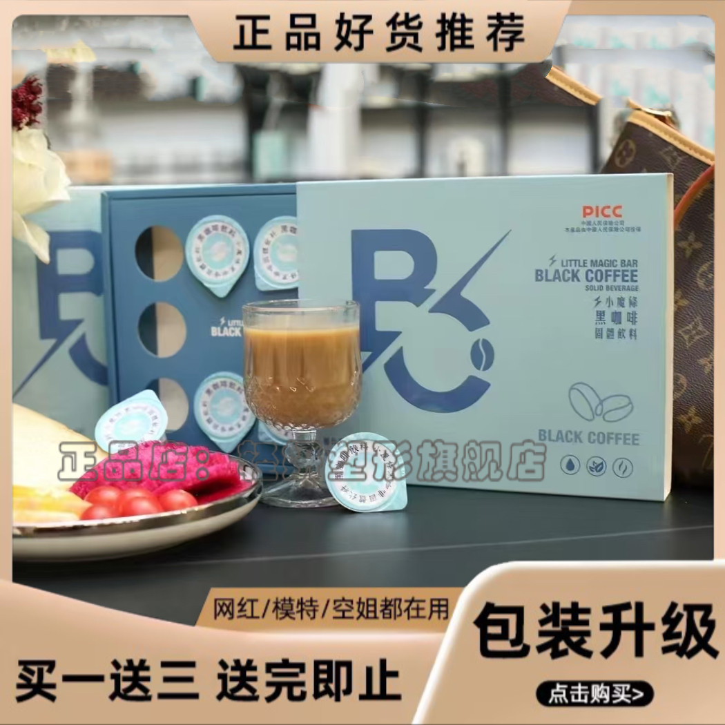 BLACK COFFEE小魔条黑咖啡固体饮料加强版小魔条咖啡奶咖微商同款
