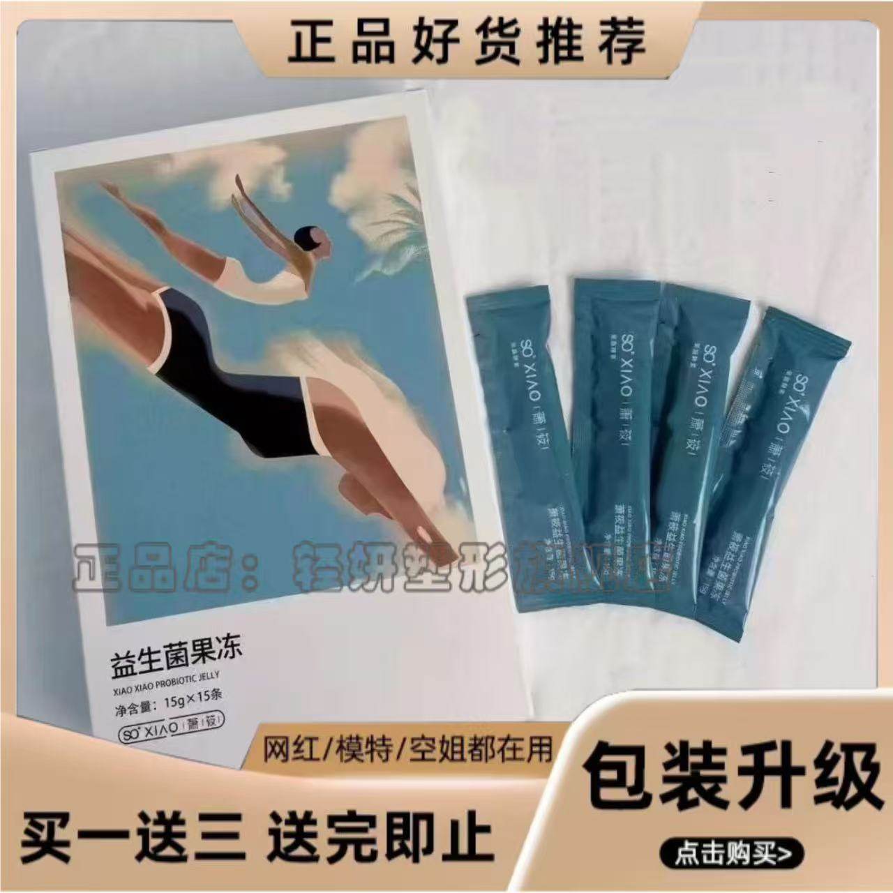 SOXIAO萧筱益生菌果冻果蔬酵素果冻微商小红书同款【官方正品】