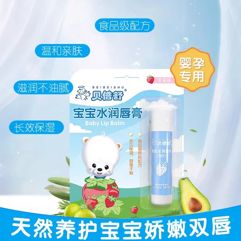 贝倍舒宝宝润唇膏婴儿男女滋润保湿补水儿童水润护唇膏草莓味4.5g