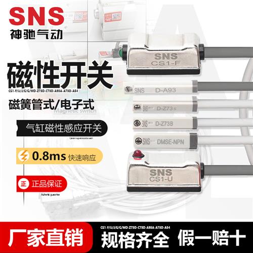 SNS神驰气动 磁性开关CS1-F/U/J/S/G/MD-Z73D-C73D-A93A-A73D-A54