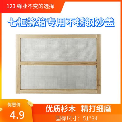 蜜蜂箱纱副盖杉木镀锌不锈钢纱网沙覆盖标准七框十框箱中意蜂包邮