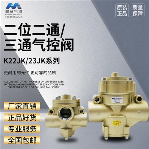 二位三通气控阀K23JK-15W 20W 25W 40TW无锡气动换向阀K22JK-40W