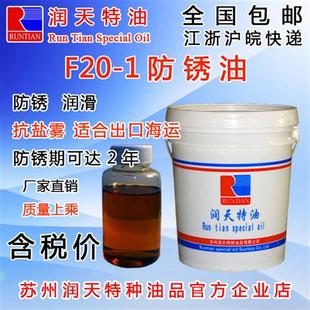 1防锈油润滑金属零件轴承导轨五金长期封存铸铁钢件 苏州润天F20