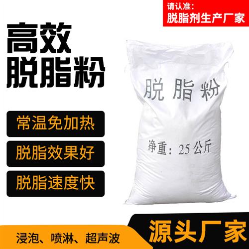 工业金属除油剂粉清洗剂喷淋超声波金属低泡脱脂剂