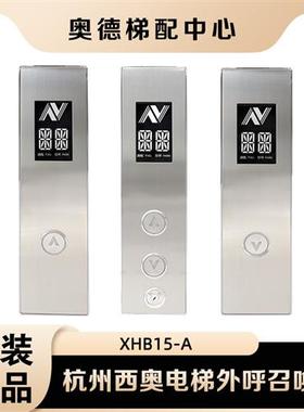 杭西奥电梯外呼召唤盒XHB15-A外呼显示板XOA3040JTT010AS黑底白字