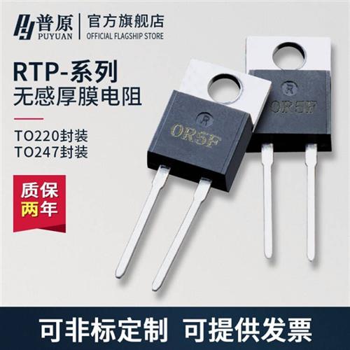 TO220/247封装大功率精密取样高频平面厚膜无感电阻RTP35W50W100W