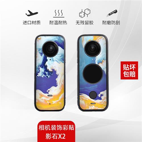 Insta360贴纸ONE影石X2全景运动相机皮纹保护贴膜贴纸不留胶定制