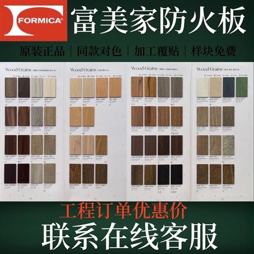 富美家防火板formica家具门板护墙板房车服装餐饮连锁酒店工程用