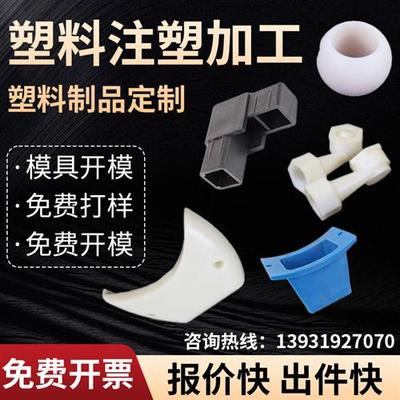 注塑模具开模 塑料件加工定制订做尼龙ABS外壳PVC机械零配件