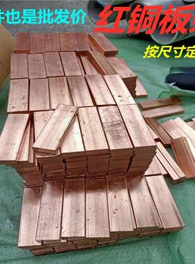 定制加工 t3 T2紫铜板 红铜排 实心厚纯铜块扁条导电极片焊接零切