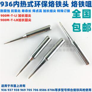 936调温烙铁头电焊头烙铁咀937 938 8586焊台900M-T-LI加长细尖嘴