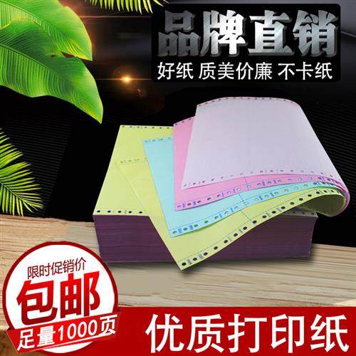 足1000页241-4联针式电脑打印纸四联一等份 二等分 三等分连打纸