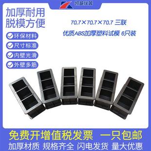 混凝土试块模具塑料试模150砂浆试模100三联可拆抗压抗折6只套装