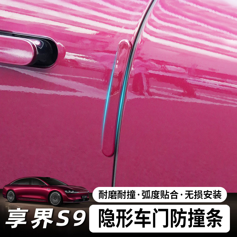 适用享界S9/S9T车门防撞条防磕碰胶条隐形车门边防刮蹭防撞条装饰