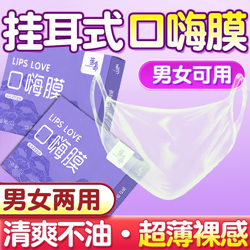 口娇套男用口嗨膜舔阴膜女用品女性专用舌头口胶爱神器情避孕舔套