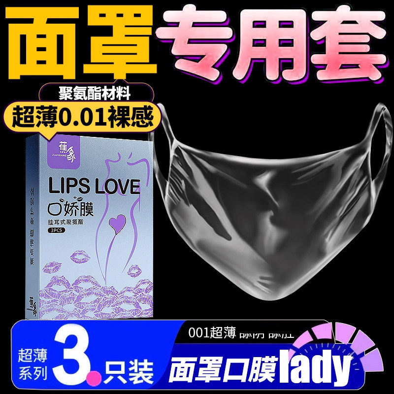 口娇套口嗨舔阴膜男舔女互口爱001超薄情趣专用口胶套口交安全套