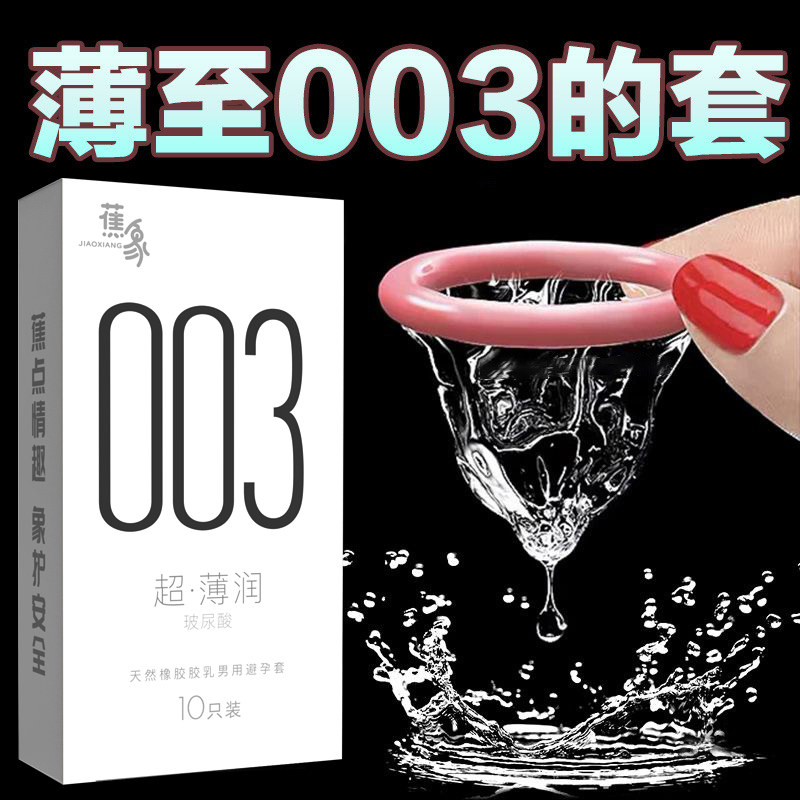 蕉象水多多避孕套玻尿酸超薄裸入003旗舰店正品安全套套子男tt