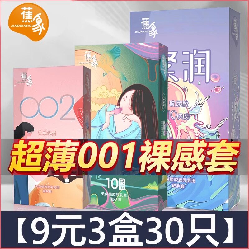 【自营】蕉象避孕套001超薄家庭装100只男女003安全套正品官方byt