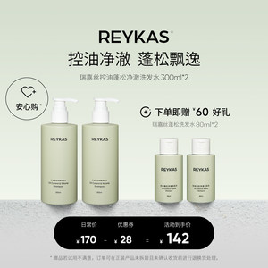 Reykas瑞嘉丝 控油蓬松净澈洗发水300ml*2 去油去屑氨基酸