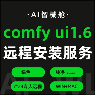 comfyui远程安装服务工作流稳定绿色纯净整合包1.6版本安装包下载