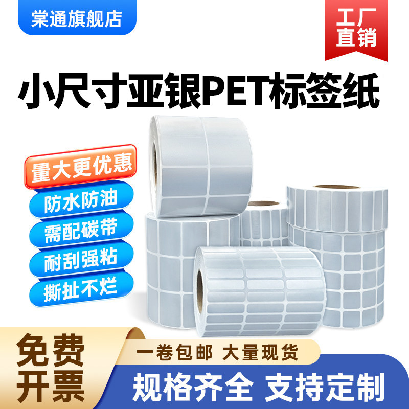 小尺寸亚银PET不干胶30*20 25 5 6 8 10 12 1314 15 18 19 23 25mm三四五排小号28亚银标签7条码碳带打印贴纸