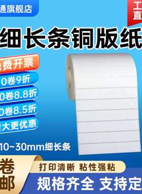 细长条铜版纸不干胶110*105 100 90 95 80 85 70 60 50 40 30 25 20 15 10 8mm条码35标签卷筒贴封条打印贴纸