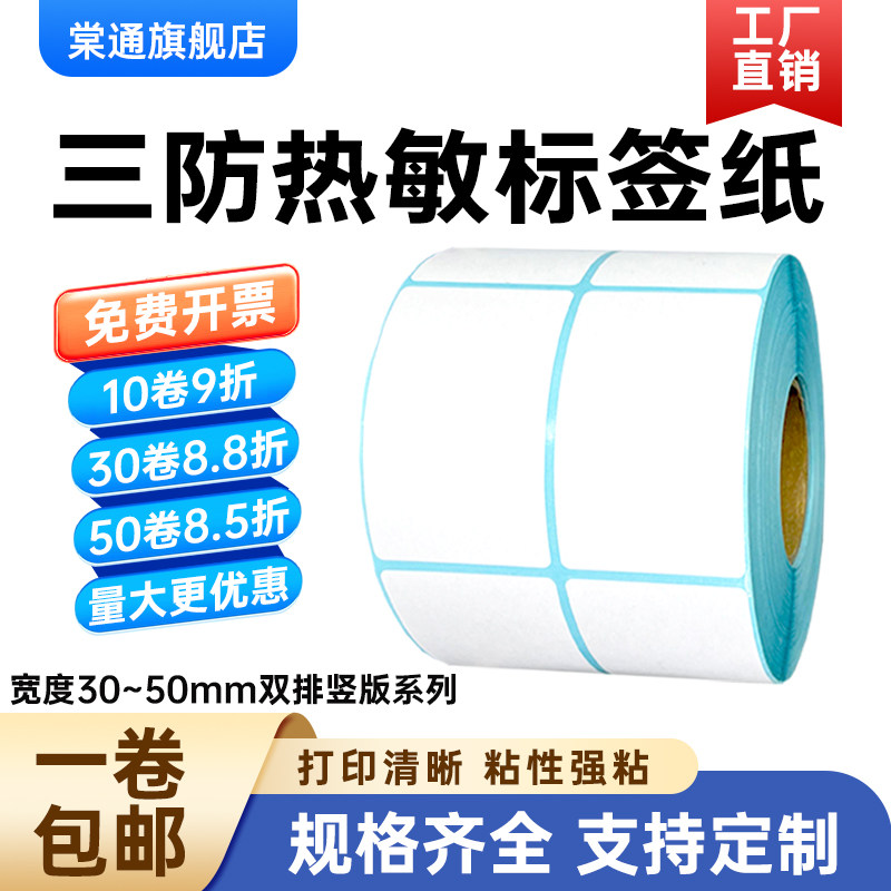 双排竖版不干胶棠通热敏纸