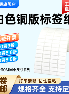 小尺寸铜版纸不干胶30*25*20 5 6 8 10 11 12 13 15 18 19 28 32三四五排16小号7铜板标签17条码碳带打印贴纸