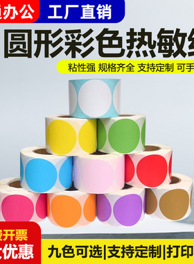 圆形彩色热敏不干胶圆点标签1cm15 20 30 40 50 70 100mm食品口味红色黄色标签纸分类数字封口月份打印