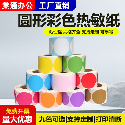圆形彩色热敏不干胶圆点标签1cm15 20 30 40 50 70 100mm食品口味红色黄色标签纸分类数字封口月份打印